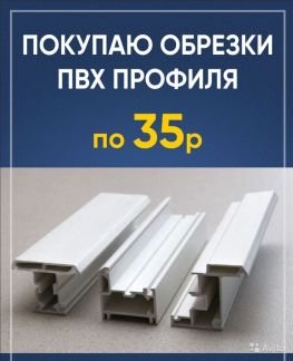 Обрезки профиль пвх  - купить на сайте объявлений Армавир онлайн