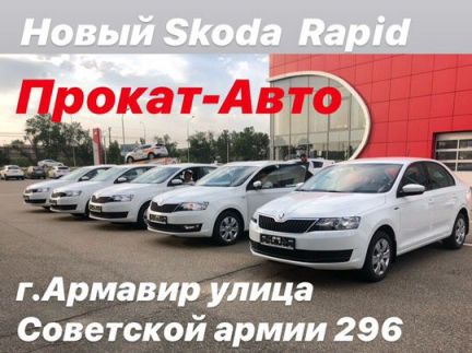 Skoda rapid Новая в Прокат посуточно  - купить на сайте объявлений Армавир онлайн