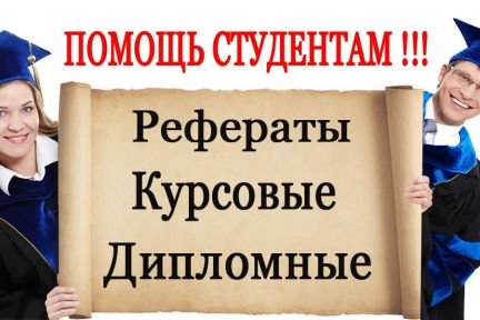 Оформление рефератов, курсовых, дипломных работ  - купить на сайте объявлений Армавир онлайн