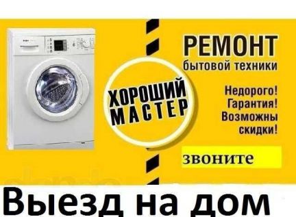 Ремонт бытовой техники  - купить на сайте объявлений Армавир онлайн