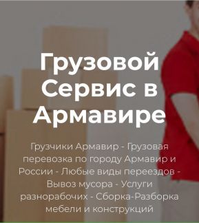 Грузчики  - купить на сайте объявлений Армавир онлайн