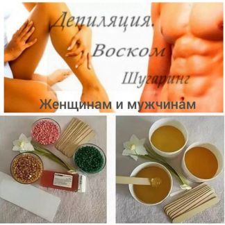 Депиляция / шугаринг для мужчин и женщин  Армавир