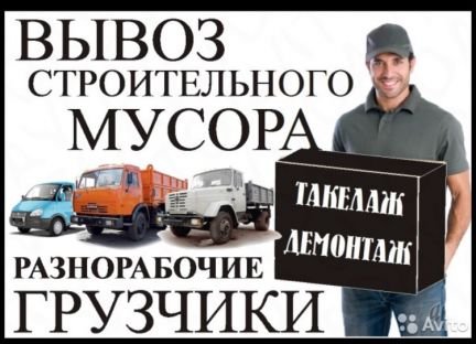 Грузчики. Грузоперевозки. Вывоз Мусора. Демонтаж  Армавир