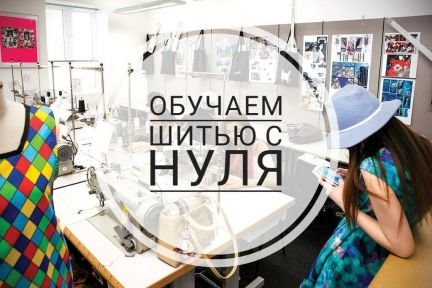 Индивидуальные курсы кройки и шитья  - купить на сайте объявлений Армавир онлайн