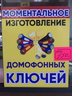 Изготовление домофонных ключей  - купить на сайте объявлений Армавир онлайн