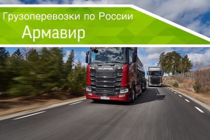 Грузоперевозки  - купить на сайте объявлений Армавир онлайн