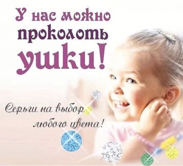 Прокол ушей  - купить на сайте объявлений Армавир онлайн