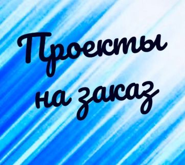 Проекты  - купить на сайте объявлений Армавир онлайн