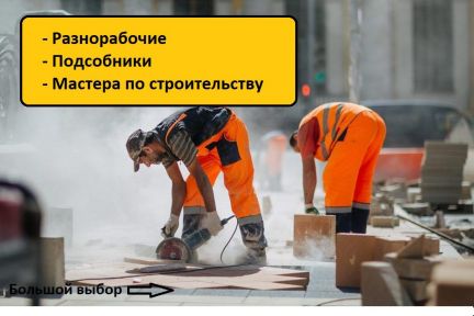 Разнорабочие/Мастера/Подсобники  Армавир