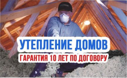 Утепление домов  - купить на сайте объявлений Армавир онлайн