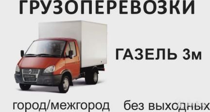 Грузоперевозки Переезды  - купить на сайте объявлений Армавир онлайн