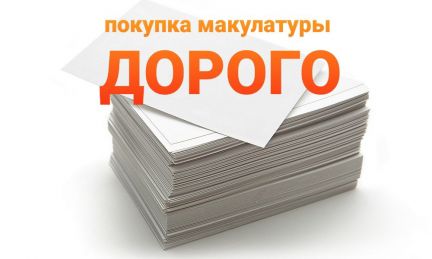 Покупка макулатуры  - купить на сайте объявлений Армавир онлайн