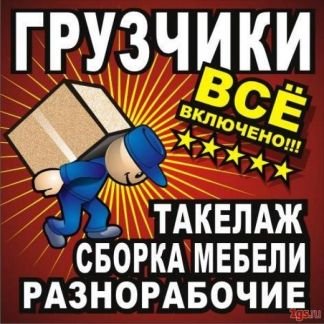 Услуги Грузчиков-Грузоперевозок  - купить на сайте объявлений Армавир онлайн