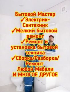 Бытовой Мастер  - купить на сайте объявлений Армавир онлайн