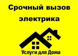 Электрик, электромонтаж  - купить на сайте объявлений Армавир онлайн