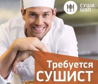 Требуется повар-сушист  - купить на сайте объявлений Сочи онлайн