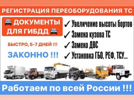 Регистрация переоборудования авто  - купить на сайте объявлений Армавир онлайн