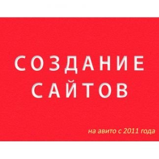 Создание Сайтов Интернет-Магазинов Продвижение  - купить на сайте объявлений Армавир онлайн