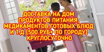 Доставка продуктов, медикаментов  - купить на сайте объявлений Армавир онлайн