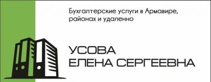 Бухгалтерские услуги в Армавире, районах, удалённо  - купить на сайте объявлений Армавир онлайн