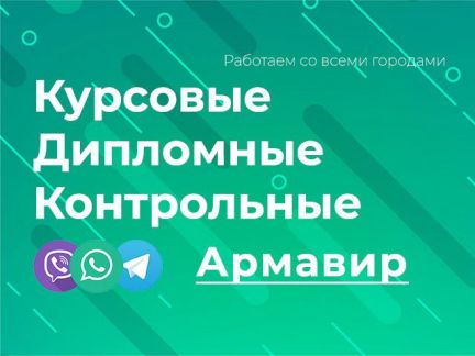Помощь студентам: курсовые, дипломные, контрольные  - купить на сайте объявлений Армавир онлайн