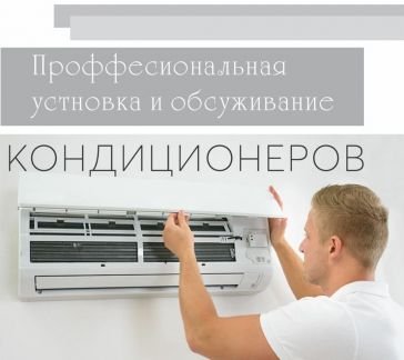 Установка и обслуживание кондиционеров  - купить на сайте объявлений Армавир онлайн