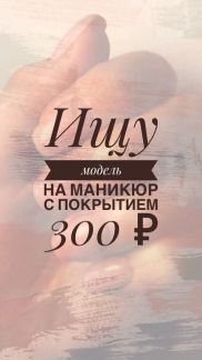 Ищу модель на маникюр с покрытием  Армавир