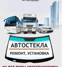 Изготовление автостёкол И зеркал  - купить на сайте объявлений Армавир онлайн