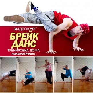 Видеокурс брейк данс дома для начинающих  - купить на сайте объявлений Армавир онлайн