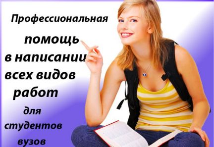Оформлю вкр, диплом, курсовую, отчёт по практике  - купить на сайте объявлений Армавир онлайн