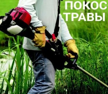 Покос травы  - купить на сайте объявлений Армавир онлайн