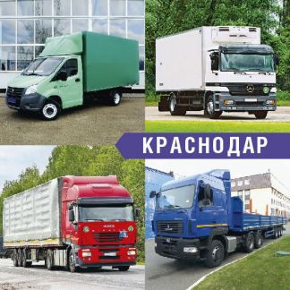 Грузоперевозки 1,5т, 5т, 10т,трал, Газель, Переезд  Армавир