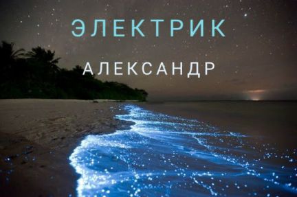 Электрик в Сочи  - купить на сайте объявлений Сочи онлайн