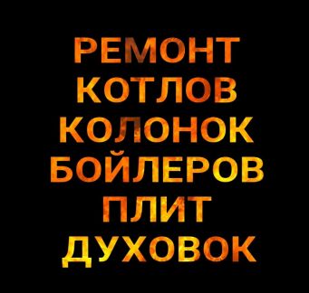 Ремонт котлов колонок бойлеров плит духовок  - купить на сайте объявлений Крымск онлайн