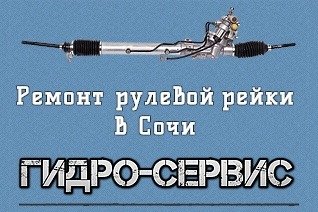 Ремонт рулевой рейки  - купить на сайте объявлений Сочи онлайн