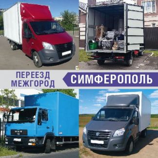 Переезд межгород  - купить на сайте объявлений Симферополь онлайн