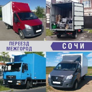 Переезд межгород  Армавир