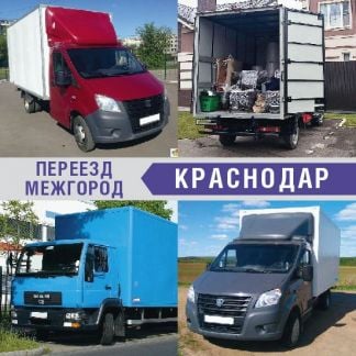 Переезд межгород  Армавир