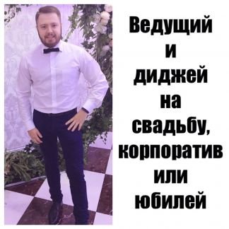 Ведущий, Корпоративы,Тамада, Свадьбы, Юбилеи  - купить на сайте объявлений Краснодар онлайн