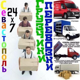 Грузоперевозки, Грузчики, Грузотакси, Доставка  - купить на сайте объявлений Севастополь онлайн