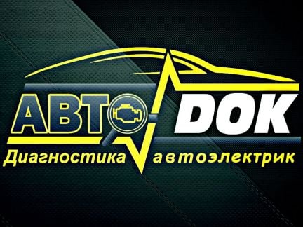 Автоэлектрик с выездом, Диагностика автомобиля  - купить на сайте объявлений Краснодар онлайн