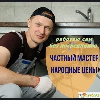 Сантехник  - купить на сайте объявлений Краснодар онлайн