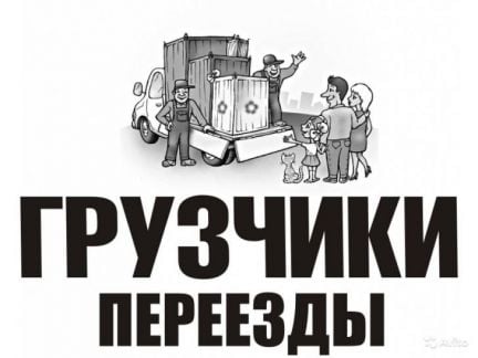 Грузчики, переезды  - купить на сайте объявлений Ейск онлайн